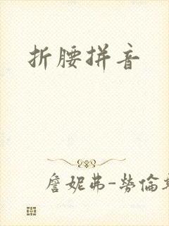 折腰拼音