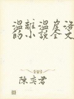 温离温崖洛灵犀的小说全文免费阅读