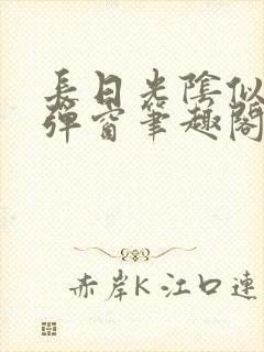 长日光阴似箭无弹窗笔趣阁最新