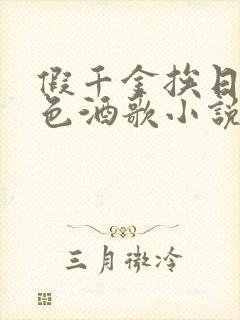 假千金挨日记暮色酒歌小说免费