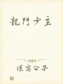 龙门少主