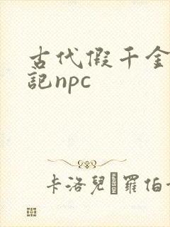 古代假千金挨日记npc