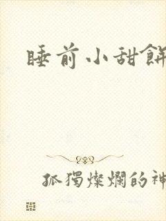 睡前小甜饼