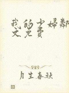 我的少妇邻居全文免费