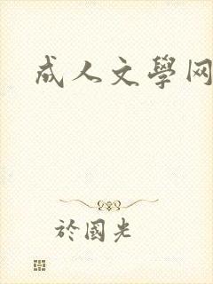 成人文学网