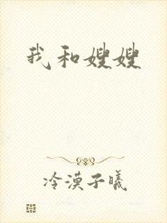 我和嫂嫂