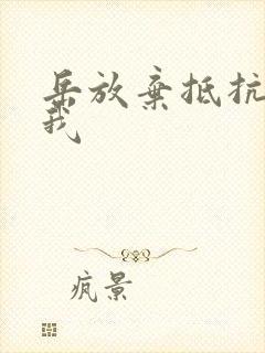 岳放弃抵抗迎合我