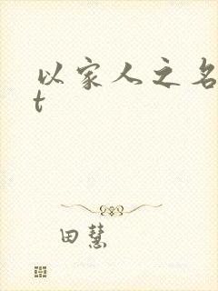 以家人之名txt