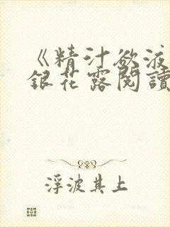 《精汁欲液》金银花露阅读