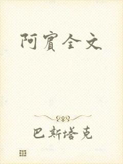 阿宾全文