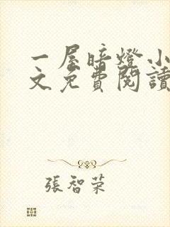 一屋暗灯小说全文免费阅读