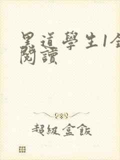 黑道学生1全文阅读
