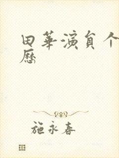 田华演员个人简历