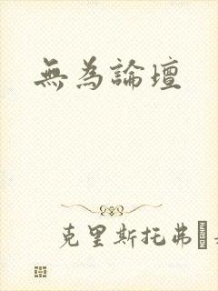 无为论坛