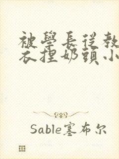 被学长从教室扒衣捏奶头小说