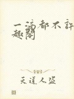 一滴都不许漏笔趣阁