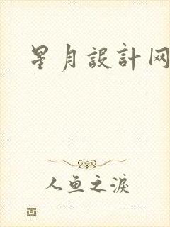 星月设计网