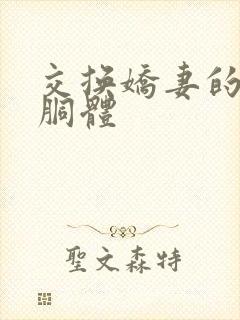 交换娇妻的雪白胴体