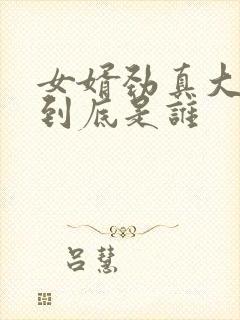 女婿劲真大枪枪到底是谁