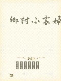 乡村小寡妇