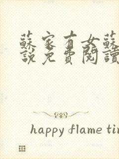 苏家有女苏杳小说免费阅读