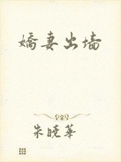 娇妻出墙