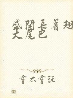 盛开长着翅膀的大尾巴