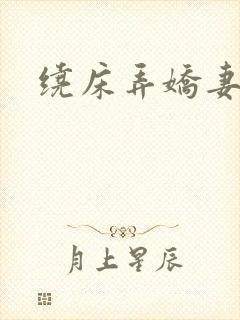 绕床弄娇妻