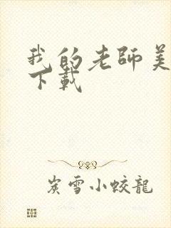 我的老师美如妖下载