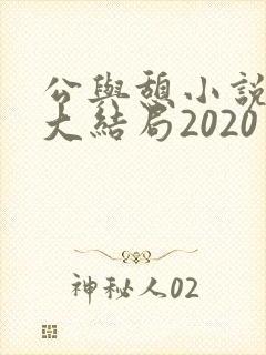 公与憩小说姚瑶大结局2020