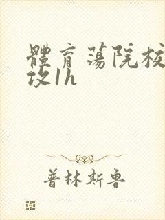 体育荡院校大猛攻1h