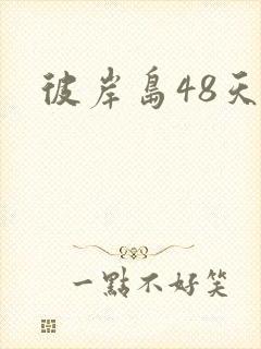 彼岸岛48天后