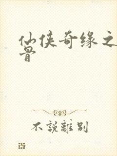 仙侠奇缘之花千骨