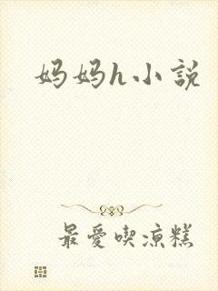 妈妈h小说