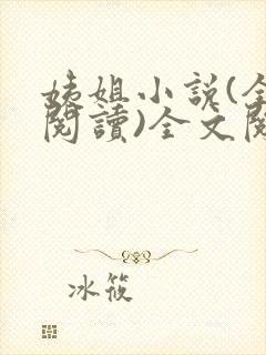 姨姐小说(全文阅读)全文阅读免费