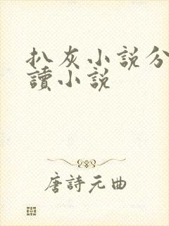 扒灰小说分节阅读小说