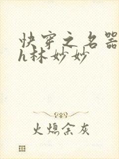 快穿之名器尤物h林妙妙