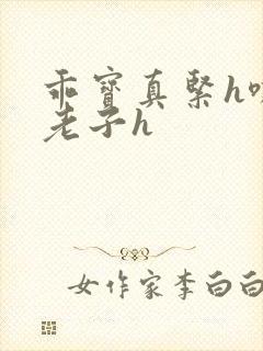 乖宝真紧h嘶爽老子h