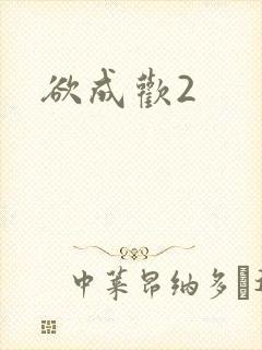 欲成欢2