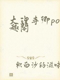 大理寺卿po笔趣阁