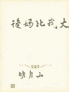 后妈比我大三岁