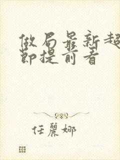 做局最新超前章节提前看