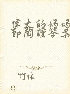 伟大的妈妈35节阅读答案