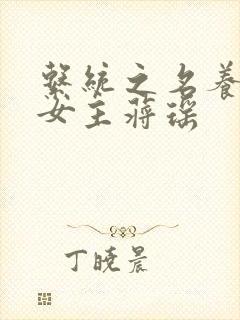 系统之名养成器女主蒋瑶