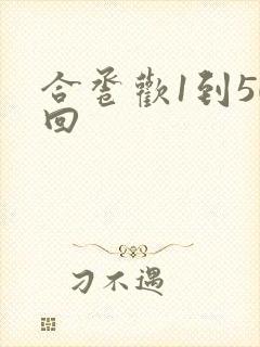 合卺欢1到50回