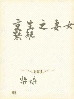 重生之妻女掠夺系统