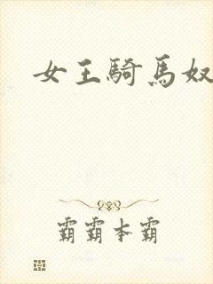 女王骑马奴