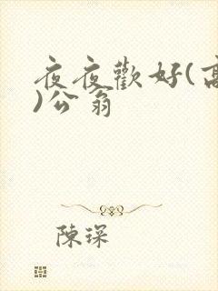 夜夜欢好(高h)公翁