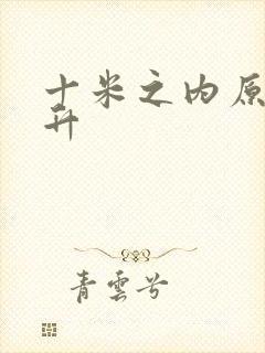 十米之内原地飞升