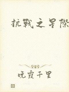 抗战之星际基地